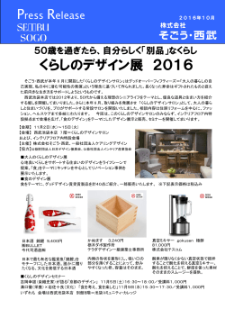 くらしのデザイン展 2016