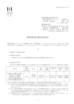 資金の借入れに関するお知らせ - JAPAN-REIT.COM