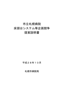 市立札幌病院 床頭台システム等企画競争 提案説明書