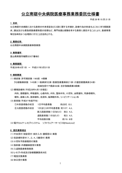 公立南砺中央病院医療事務業務委託仕様書