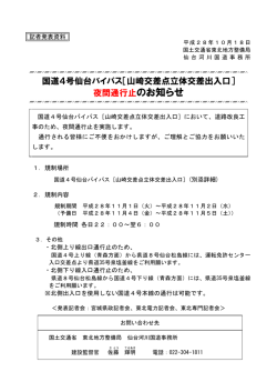［山崎交差点立体交差出入口］ 夜間通行止のお知らせ