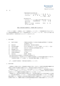 資産（匿名組合出資持分）の取得に関するお知らせ - JAPAN