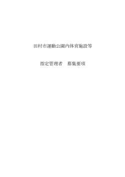募集要項 [PDFファイル／2.23MB]