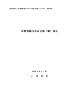 協議第6号（関係資料）