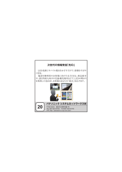 次世代の情報発信「光ID」 パナソニック システムネットワークス