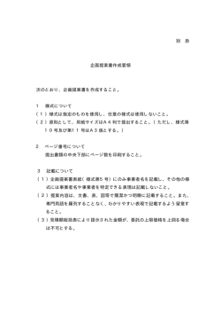 別 添 企画提案書作成要領 次のとおり、企画提案書を作成すること。 1