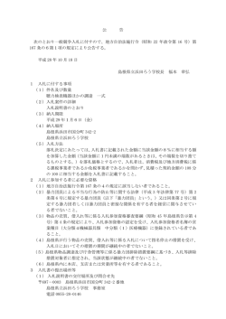 公 告 次のとおり一般競争入札に付すので、地方自治法施行令（昭和 22
