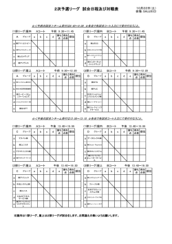 2次予選リーグ 試合日程及び対戦表