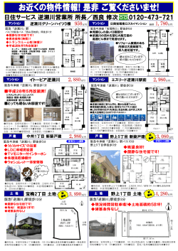 日住サービス 逆瀬川営業所 所長／西良 修次 0120-473-721