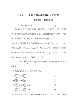 フェルマー最終定理の小定理による証明