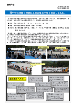 柏 小学校児童を対象に工事現場見学会を実施しました。