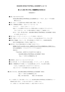 体験練習会のお知らせ（PDF - SAGAWA SHIGA FOOTBALL ACADEMY