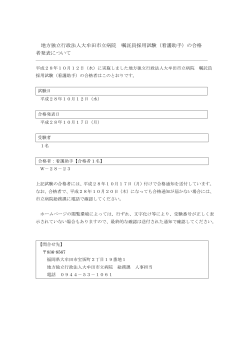 地方独立行政法人大牟田市立病院 嘱託員採用試験（看護助手）の合格