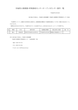 宮城県立循環器・呼吸器病センターオープンカウンター案件一覧