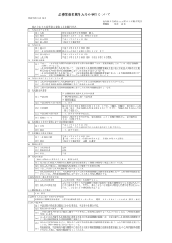 公募型指名競争入札の執行について - 地方独立行政法人大阪市立工業