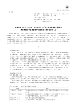 東海東京フィナンシャル・ホールディングスとの合弁事業に関する 業務