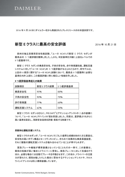 新型 E クラスに最高の安全評価