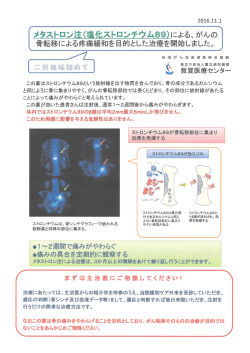 （塩化ストロンチウム89）による - 独立行政法人 国立病院機構 敦賀医療