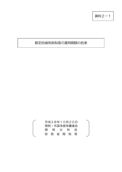 資料2－1 暫定的減免税制度の適用期限の到来