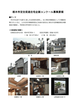 栃木市定住促進住宅企画コンクール募集要領 [PDF：434.5KB]