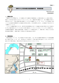 須崎市中心市街地複合施設整備事業 事業概要書 （別紙1）