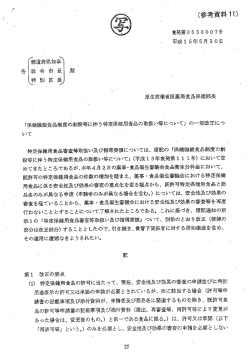 保健機能食品制度の創設等に伴う特定保健用食品の
