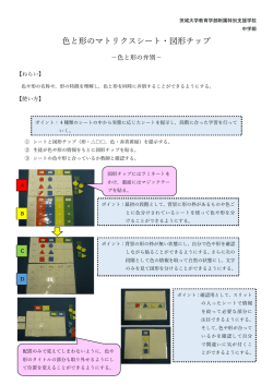 色と形のマトリクスシート・図形チップ - 茨城大学教育学部附属特別支援