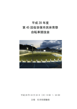 要項 - 長崎県自転車競技連盟