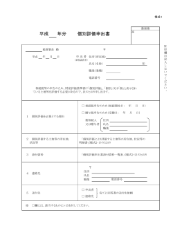 「様式1 平成＿年分 個別評価申出書」（PDF/143KB）