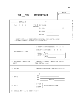 「様式1 平成＿年分 個別評価申出書」（PDF/143KB）