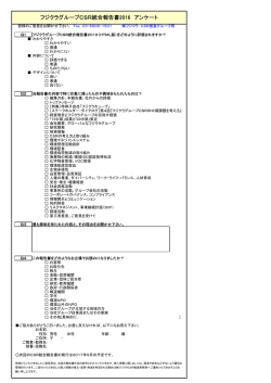 フジクラグループCSR統合報告書2016 アンケート