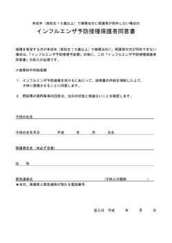 インフルエンザ予防接種保護者同意書