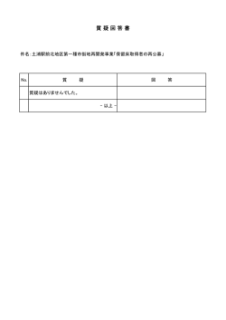 保留床再公募質疑回答書