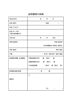 証明書発行依頼