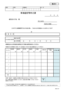 単身赴任等申立書