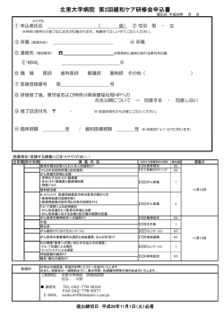 北里大学病院 第2回緩和ケア研修会申込書