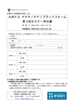 九州FG PPP／PFIプラットフォーム 第3回セミナー申込書