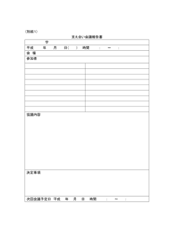（別紙1） 支え合い会議報告書 字 平成 年 月 日（ ） 時間 ： ～ ： 会 場