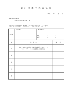 設 計 図 書 予 約 申 込 票