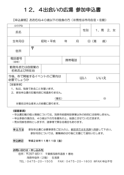 12．4出会いの広場 参加申込書