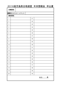2016鹿児島県合唱連盟 年末懇親会 申込書