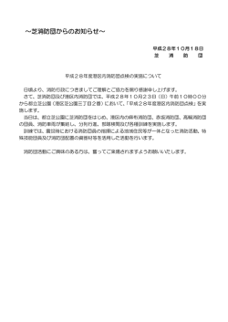 ～芝消防団からのお知らせ～