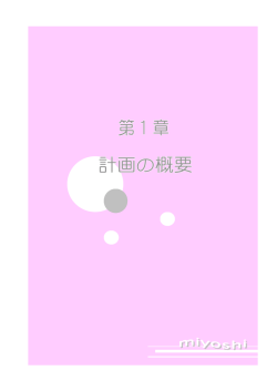 計画の背景と趣旨（PDF：140KB）