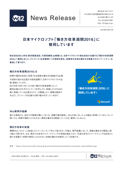 働き方改革週間2016 - 株式会社Wiz(ワイズ)