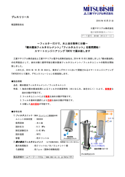 プレスリリース ～フィルターだけで、 ～フィルターだけで、水と油を簡単に