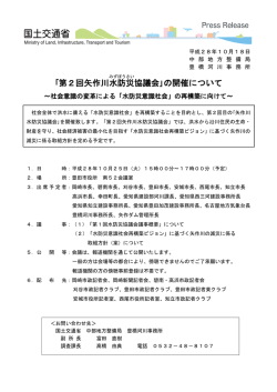 ｢第2回矢作川水 防災 協議会｣の開催について
