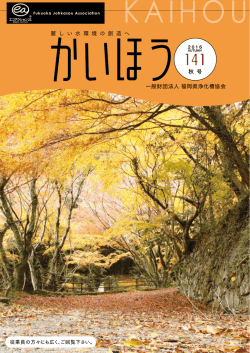 一般財団法人 福岡県浄化槽協会 麗 し い 水 環 境 の 創 造 へ 秋 号