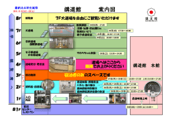 【生誕祭】講道館 館内案内図（イベントの場所・時間入り）