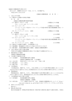 北海道立羽幌病院告示第28号 次のとおり一般競争入札(以下「入札