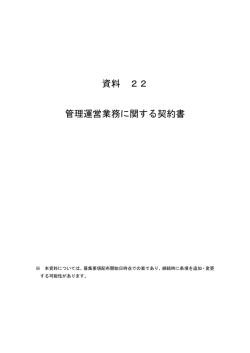 資料 22 管理運営業務に関する契約書
